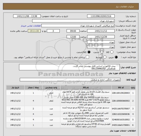 استعلام پیش فاکتور بر اساس فایل پیوستی صادر گردد. 
هماهنگی 09123996352
اعتبار پرداختی سه ماهه میباشد .