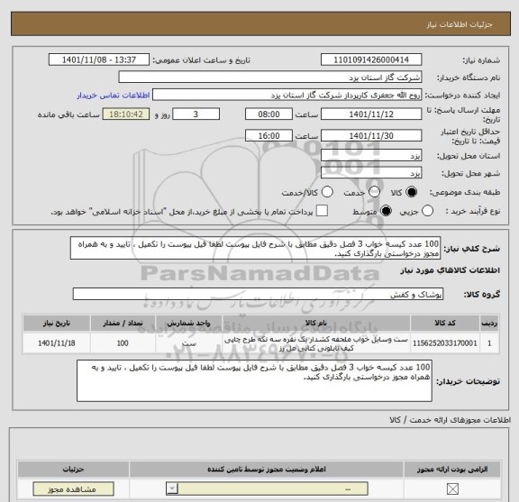 استعلام 100 عدد کیسه خواب 3 فصل دقیق مطابق با شرح فایل پیوست لطفا فیل پیوست را تکمیل ، تایید و به همراه مجوز درخواستی بارگذاری کنید.