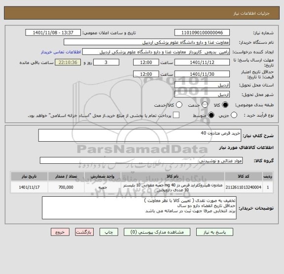 استعلام خرید قرص متادون 40