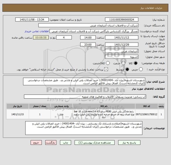 استعلام شهرستان اشنویه(بیژن آباد -4001404) : خرید اتصالات پلی اتیلن و چدنی و..  طبق مشخصات درخواستی (ایران کدمشابه است). الصاق پیش فاکتور الزامی است.