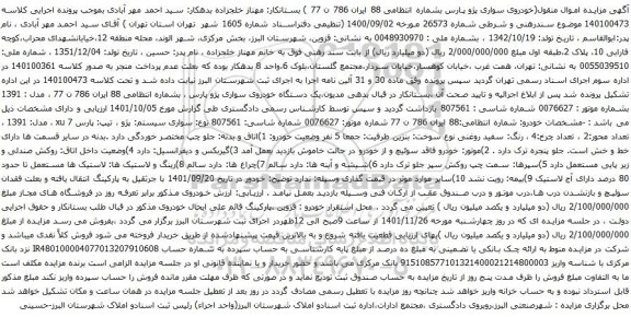 مزایده یک دستگاه خودروی سواری پژو پارس 