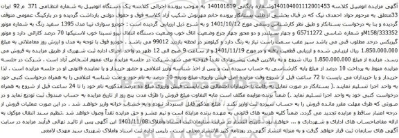 مزایده خودرو سواری تیبا مدل 1395 سفید رنگ 