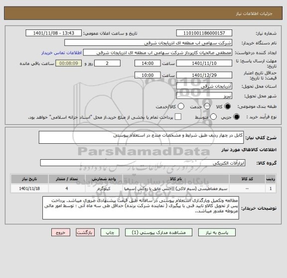 استعلام کابل در چهار ردیف طبق شرایط و مشخصات مندج در استعلام پیوستی