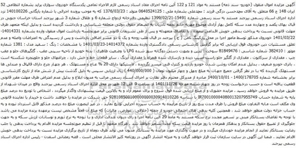 مزایده یکدستگاه خودروی سواری پراید 