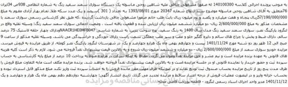 مزایده یک دستگاه سواری سمند سفید رنگ 