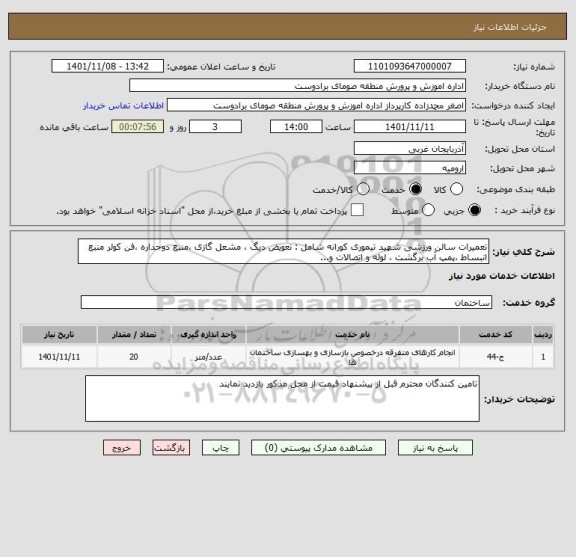 استعلام تعمیرات سالن ورزشی شهید تیموری کورانه شامل : تعویض دیگ ، مشعل گازی ،منبع دوجداره ،فن کولر منبع انبساط ،پمپ آب برگشت ، لوله و اتصالات و...