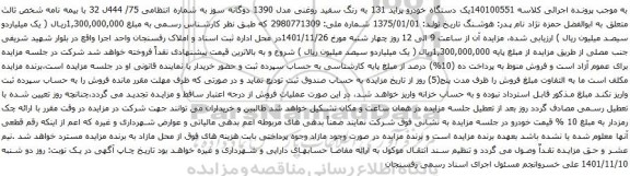 مزایده یک دستگاه خودرو پراید 131 به رنگ سفید روغنی مدل 1390 دوگانه سوز 