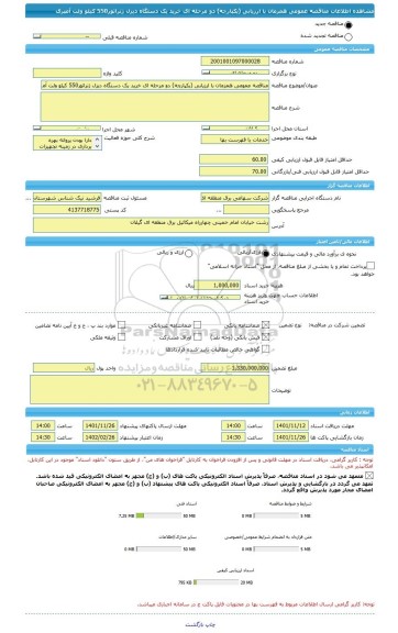 مناقصه، مناقصه عمومی همزمان با ارزیابی (یکپارچه) دو مرحله ای خرید یک دستگاه دیزل ژنراتور550 کیلو ولت آمپری