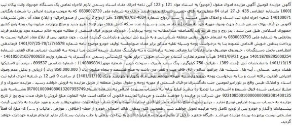 مزایده یک دستگاه خودروی وانت پیکان تیپ 1600I 