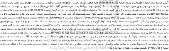 مزایده خودرو سواری پژو 405