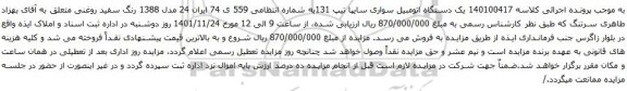 مزایده یک دستگاه اتومبیل سواری سایپا تیپ 131
