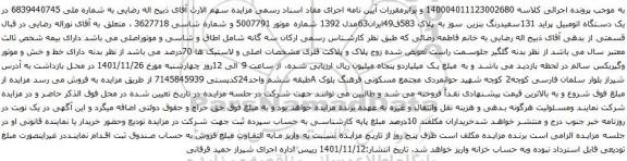 مزایده یک دستگاه اتومبیل پراید 131سفیدرنگ بنزین سوز 