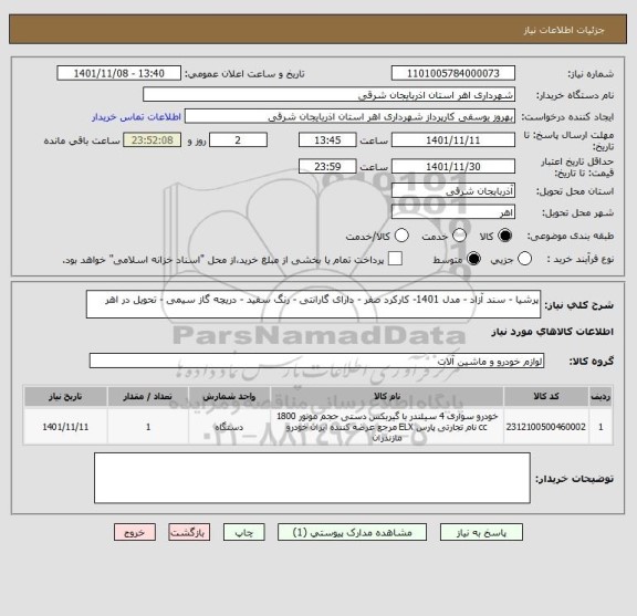 استعلام پرشیا - سند آزاد - مدل 1401- کارکرد صفر - دارای گارانتی - رنگ سفید - دریچه گاز سیمی - تحویل در اهر