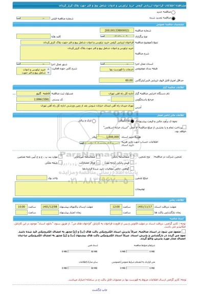 مناقصه، فراخوان ارزیابی کیفی خرید تراورس و ادوات شامل پیچ و فنر جهت بلاک کرج_کردان