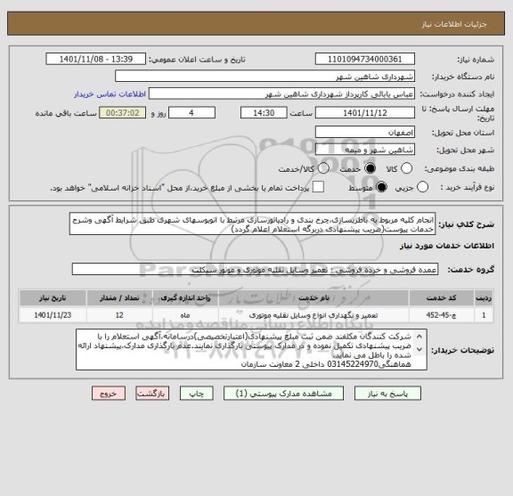 استعلام انجام کلیه مربوط به باطریسازی،چرخ بندی و رادیاتورسازی مرتبط با اتوبوسهای شهری طبق شرایط آگهی وشرح خدمات پیوست(ضریب پیشنهادی دربرگه استعلام اعلام گردد)