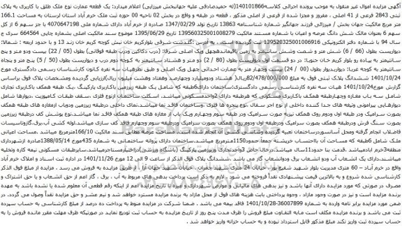 مزایده پلاک ثبتی 2843 فرعی از 41 اصلی ، مفروز و مجزا شده از فرعی از اصلی
