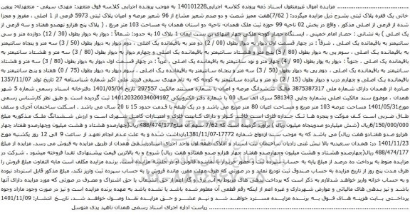 مزایده هفت ممیز شصت و دو صدم شعیر مشاع از 96 شعیر عرصه و اعیان پلاک ثبتی 5973 فرعی از 1 اصلی 