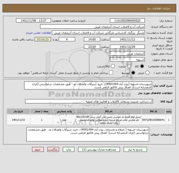 استعلام شهرستان اشنویه (بیژن آباد-4001404) : خرید شیرآلات واتصالات و..  طبق مشخصات درخواستی (ایران کدمشابه است). الصاق پیش فاکتور الزامی است.