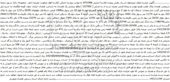 مزایده پلاک هفت هزارو نهصد و پنجاه فرعی مجزی شده از ده اصلی ( 10/7950 ) واقع دربخش یک همدان 