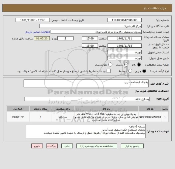 استعلام یخچال ایستاده آدرین