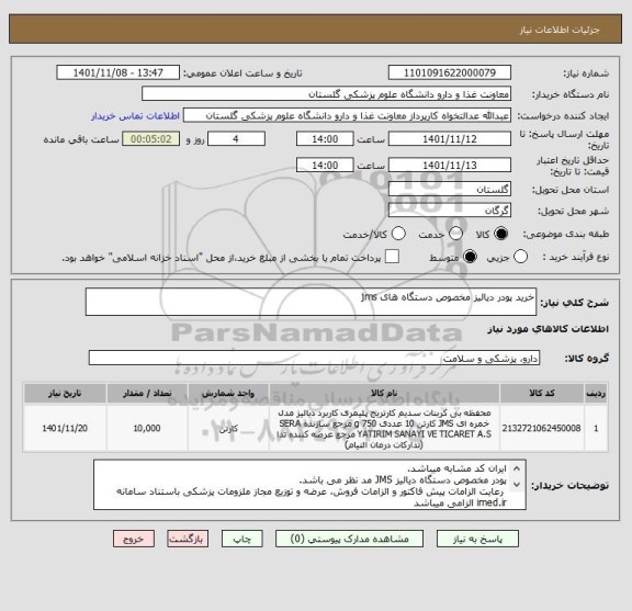 استعلام خرید پودر دیالیز مخصوص دستگاه های jms