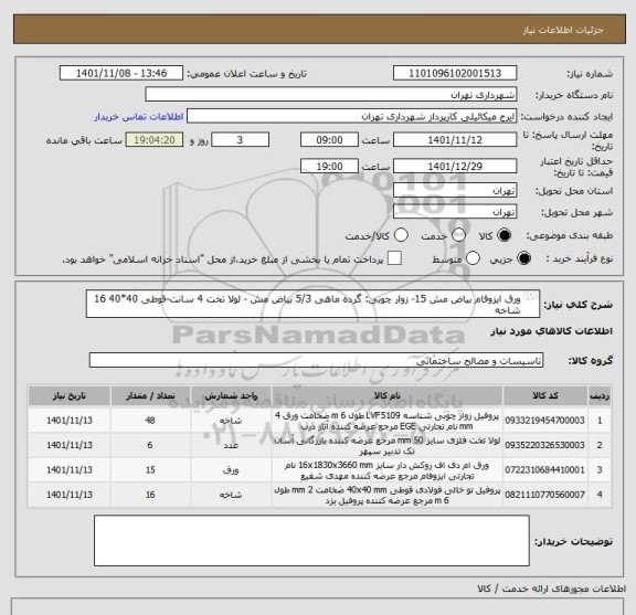 استعلام ورق ایزوفام بیاض مش 15- زوار چوبی: گرده ماهی 5/3 بیاض مش - لولا تخت 4 سانت-قوطی 40*40 16 شاخه
پرداخت اعتباری 3 ماهه میباشد
جهت هماهنگی 09123996352