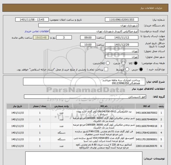 استعلام پرداخت اعتباری سه ماهه میباشد
هماهنگی09123996352
جهت صدور پیش مشاهده فایل پیوست ضروری است