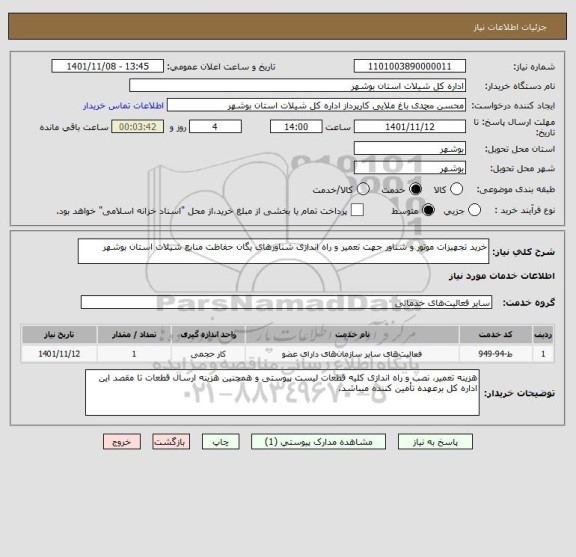 استعلام خرید تجهیزات موتور و شناور جهت تعمیر و راه اندازی شناورهای یگان حفاظت منابع شیلات استان بوشهر