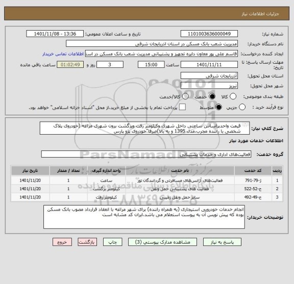 استعلام قیمت واحدبراساس ساعتی داخل شهری وکیلومتر رفت وبرگشت برون شهری مراغه (خودروی پلاک شخصی با راننده مجرب،مدل 1395 و به بالا)صرفا"خودروی پژو پارس