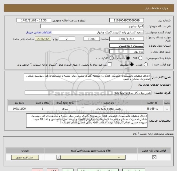 استعلام اجرای عملیات تاسیسات الکتریکی اماکن و محوطه گمرک پیشین برابر نقشه و مشخصات فنی پیوست شامل تجهیزات، مصالح و نصب