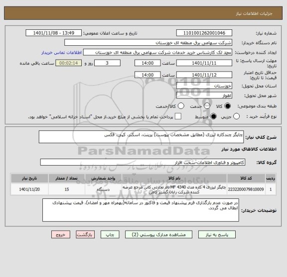 استعلام چاپگر چندکاره لیزری (مطابق مشخصات پیوست) پرینت، اسکنر، کپی، فکس