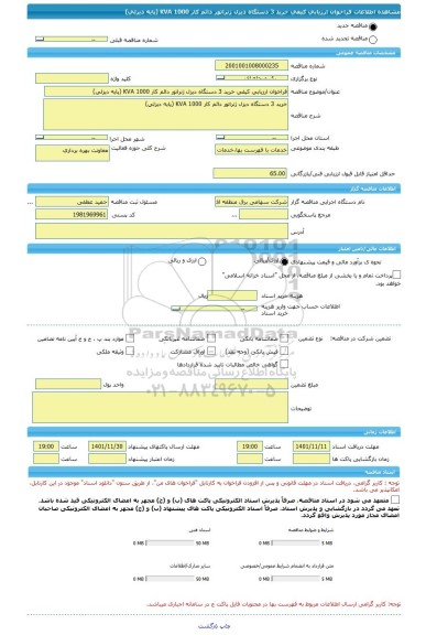 مناقصه، فراخوان ارزیابی کیفی خرید 3 دستگاه دیزل ژنراتور دائم کار KVA 1000 (پایه دیزلی)