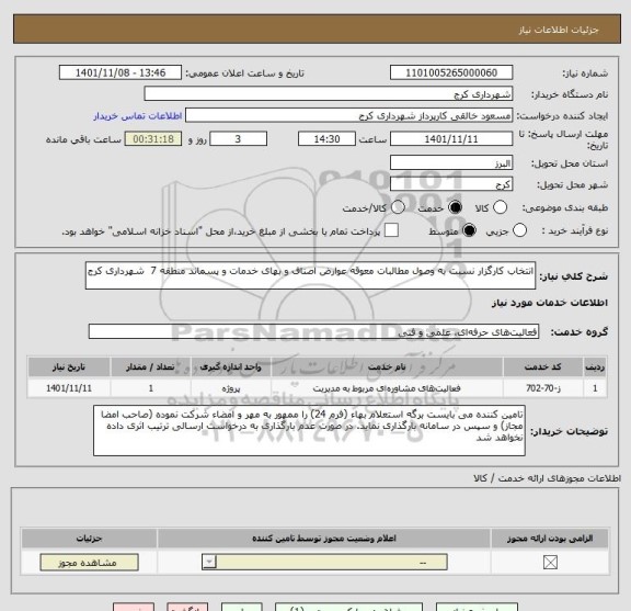 استعلام انتخاب کارگزار نسبت به وصول مطالبات معوقه عوارض اصناف و بهای خدمات و پسماند منطقه 7  شهرداری کرج