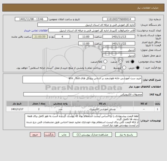 استعلام خرید ست آموزشی خانه هوشمند بر اساس پروتکل های knx , bus