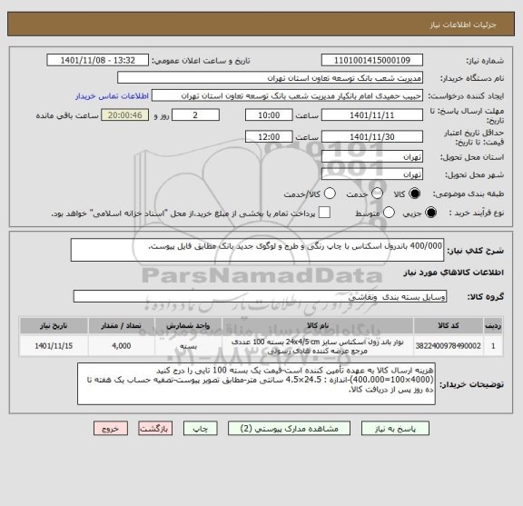 استعلام 400/000 باندرول اسکناس با چاپ رنگی و طرح و لوگوی جدید بانک مطابق فایل پیوست.