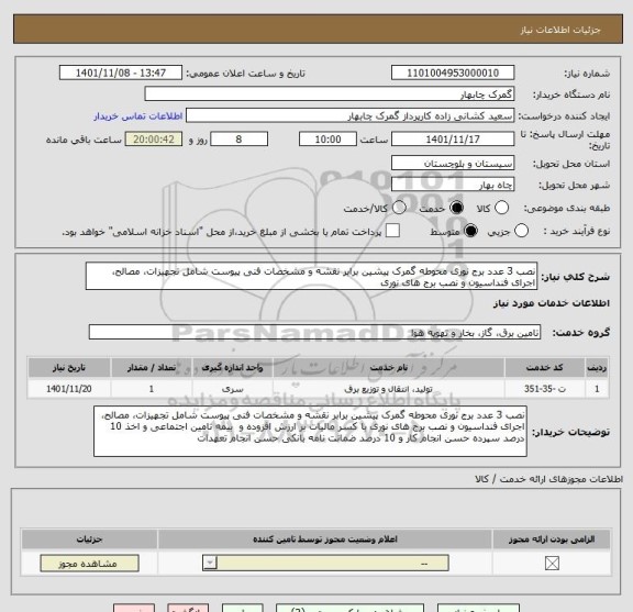 استعلام نصب 3 عدد برج نوری محوطه گمرک پیشین برابر نقشه و مشخصات فنی پیوست شامل تجهیزات، مصالح، اجرای فنداسیون و نصب برج های نوری