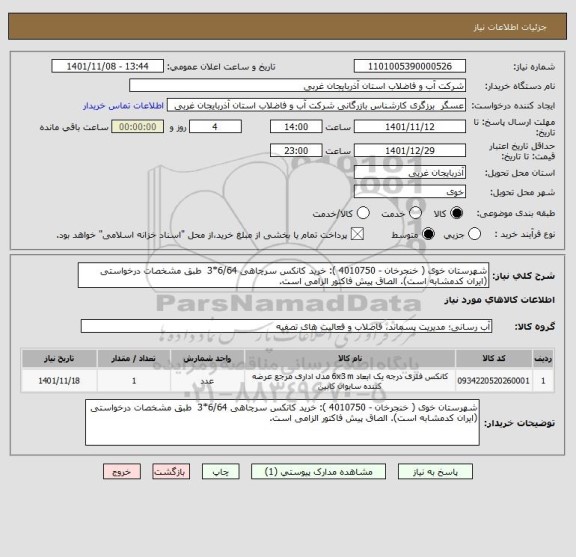 استعلام شهرستان خوی ( خنجرخان - 4010750 ): خرید کانکس سرچاهی 6/64*3  طبق مشخصات درخواستی (ایران کدمشابه است). الصاق پیش فاکتور الزامی است.
