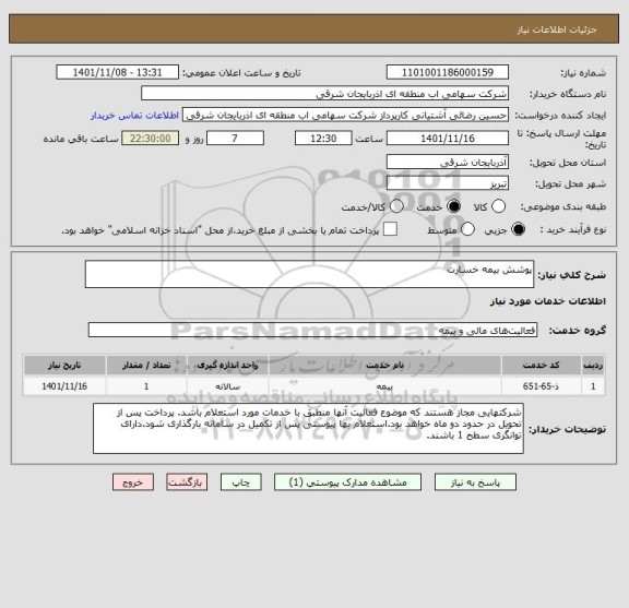 استعلام پوشش بیمه خسارت