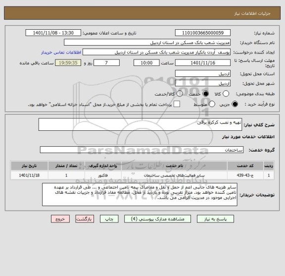 استعلام تهیه و نصب کرکره برقی