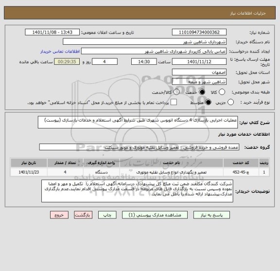 استعلام عملیات اجرایی بازسازی 4 دستگاه اتوبوس شهری طبق شرایط آگهی استعلام و خدمات بازسازی (پیوست)