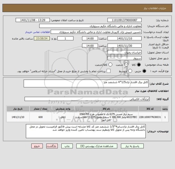 استعلام کابل برق افشار نژاد1/5*4 ششصد متر