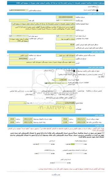 مناقصه، مناقصه عمومی همزمان با ارزیابی (یکپارچه) یک مرحله ای روکش آسفلت معابر شهری از سهمیه قیر 1401
