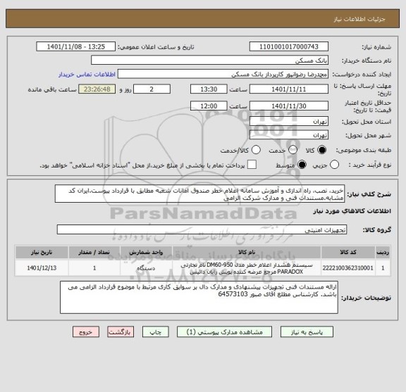 استعلام خرید، نصب، راه اندازی و آموزش سامانه اعلام خطر صندوق امانات شعبه مطابق با قرارداد پیوست.ایران کد مشابه.مستندات فنی و مدارک شرکت الزامی