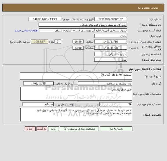 استعلام سمعک  SR 1170  (توان M)