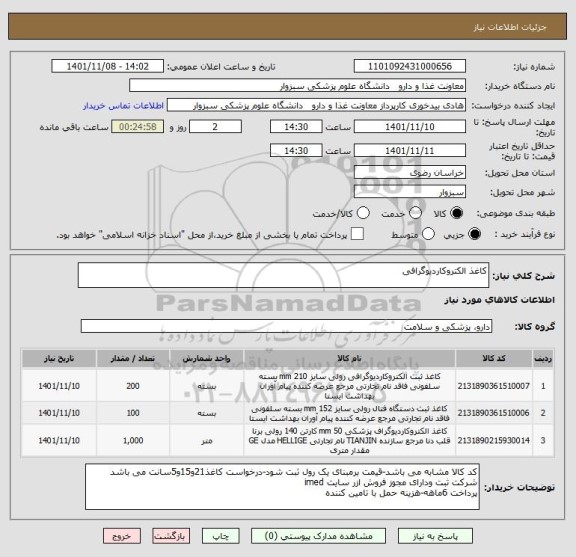 استعلام کاغذ الکتروکاردیوگرافی