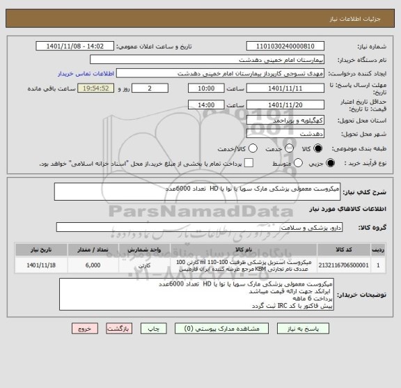 استعلام میکروست معمولی پزشکی مارک سوپا یا نوا یا HD  تعداد 6000عدد