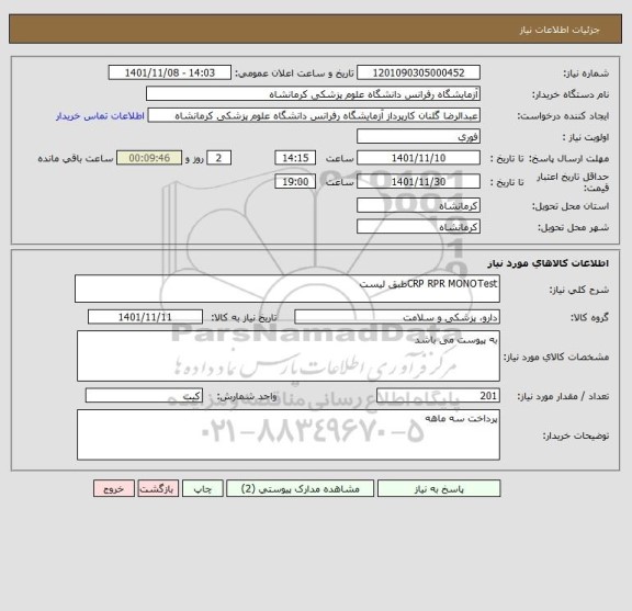 استعلام CRP RPR MONOTestطبق لیست