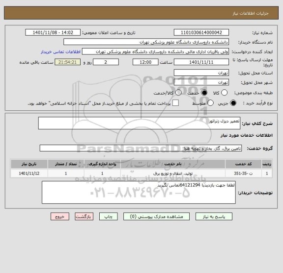 استعلام تعمیر دیزل زنراتور