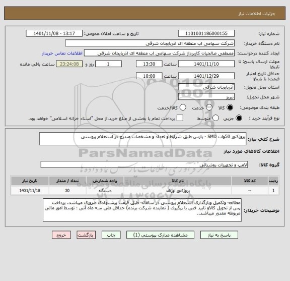 استعلام پروژکتور 50وات SMD - پارس طبق شرایط و تعداد و مشخصات مندرج در استعلام پیوستی