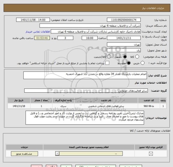 استعلام انجام عملیات بازسازی تعداد 34 مغازه واقع در حسن آباد شهرک احمدیه